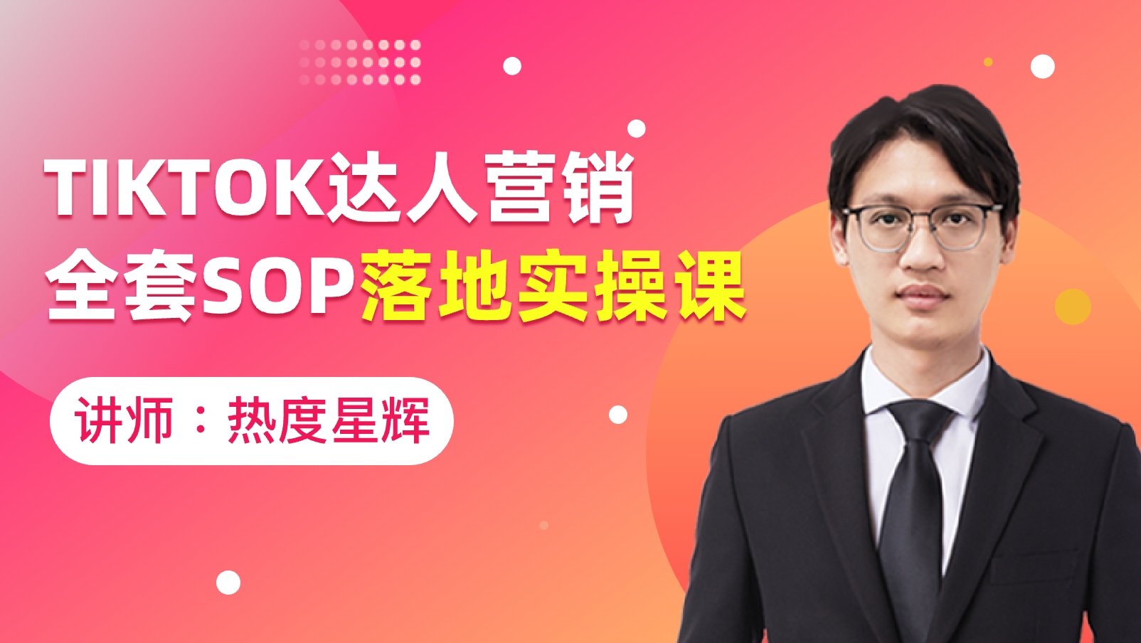 TikTok达人营销全套SOP落地实操课