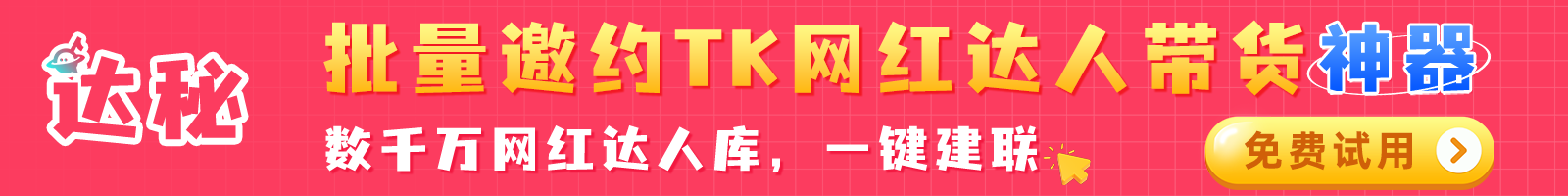 TikTok网红达人营销：全套达人建联技巧+话术策略方案以及团队SOP落地流程