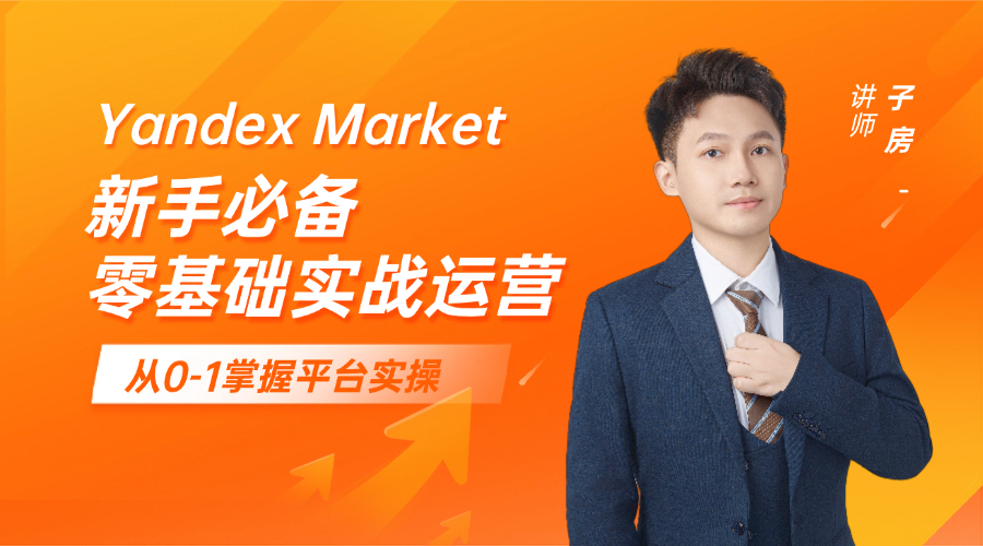 Yandex新手必备课 · 零基础运营实战