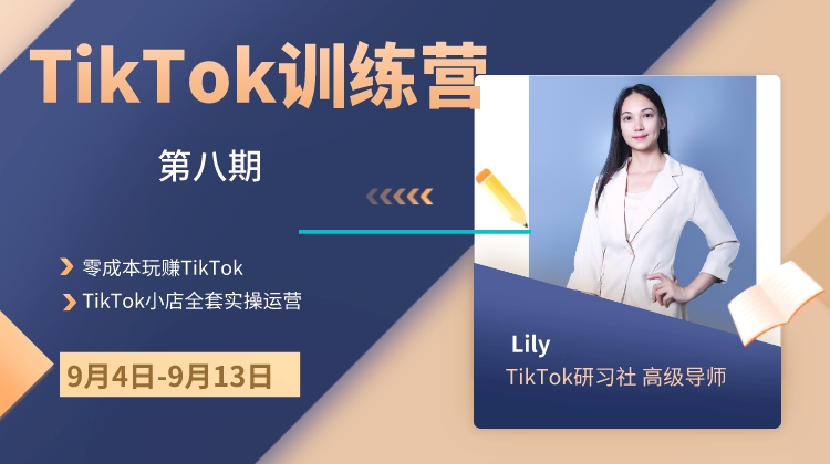 TikTok训练营-第八期