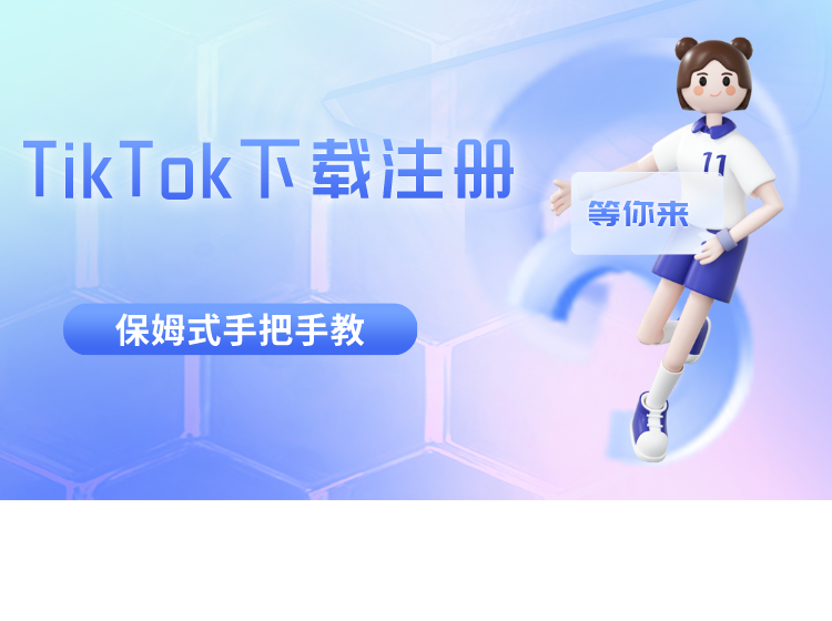 TikTok下载注册保姆式教程