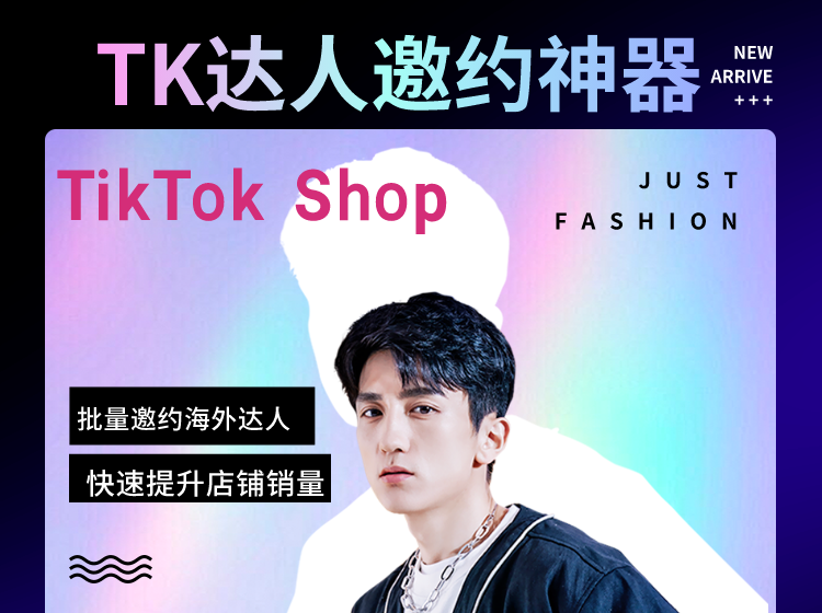 TK达人邀约工具教程