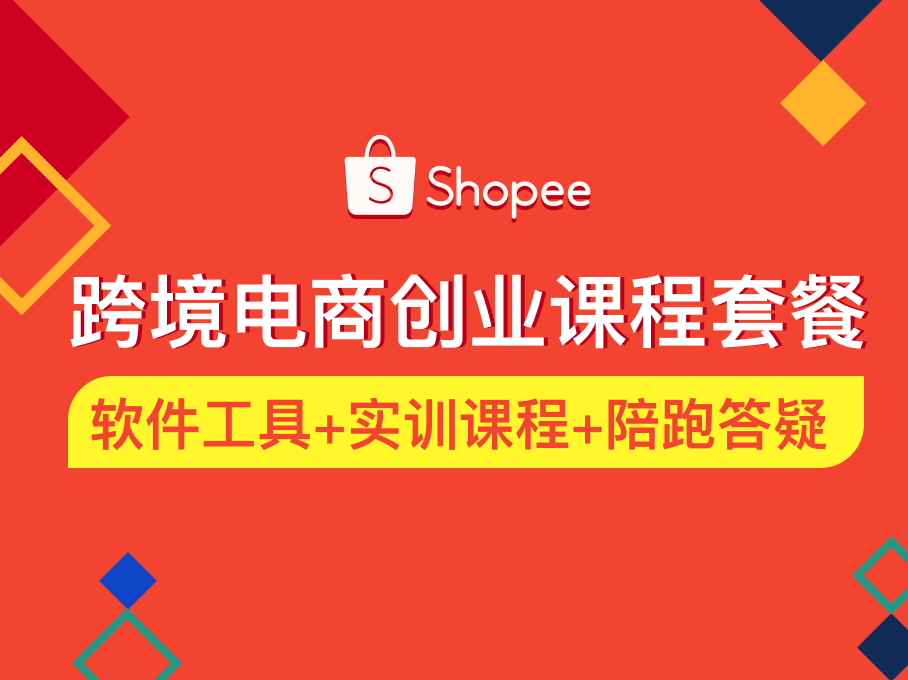 Shopee跨境电商创业课程套餐